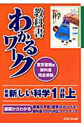 新編新しい科学1分野上 東京書籍版教科書完全準拠 （教科書わかるワーク） [ あすとろ出版編集部 ]