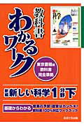 新編新しい科学1分野下 東京書籍版教科書完全準拠 （教科書わかるワーク） [ あすとろ出版編集部 ]