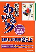 新編新しい科学2分野上 東京書籍版教科書完全準拠 （教科書わかるワーク） [ あすとろ出版編集部 ]