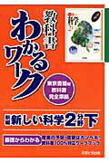 新編新しい科学2分野下 東京書籍版教科書完全準拠 （教科書わかるワーク） [ あすとろ出版編集部 ]