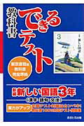 東京書籍版教科書完全準拠 教科書できるテスト あすとろ出版編集部 あすとろ出版シンペン アタラシイ コクゴ サンネン アストロ シュッパン ヘンシュウブ 発行年月：2008年03月 ページ数：64p サイズ：全集・双書 ISBN：9784755516689 本 語学・学習参考書 語学学習 日本語
