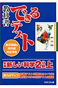 新編新しい科学2分野上 東京書籍版教科書完全準拠 （教科書できるテスト） [ あすとろ出版編集部 ]