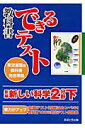 新編新しい科学2分野下 東京書籍版教科書完全準拠 （教科書できるテスト） [ あすとろ出版編集部 ]