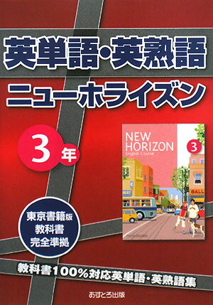 英単語・英熟語ニューホライズン3年 東京書籍版教科書完全準拠 [ あすとろ出版編集部 ]