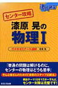 センター攻略漆原晃の物理1 （達人講座） [ 漆原晃 ]