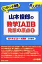 山本俊郎の数学1A2B発想の原点（1） ピンポイント攻略 （達人講座） 