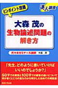 大森茂の生物論述問題の解き方 ピンポイント攻略 （達人講座） 