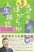 鴻上尚史のますますほがらか人生相談