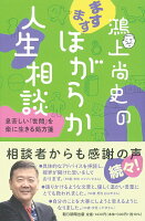 鴻上尚史『鴻上尚史のますますほがらか人生相談 : 息苦しい「世間」を楽に生きる処方箋』表紙