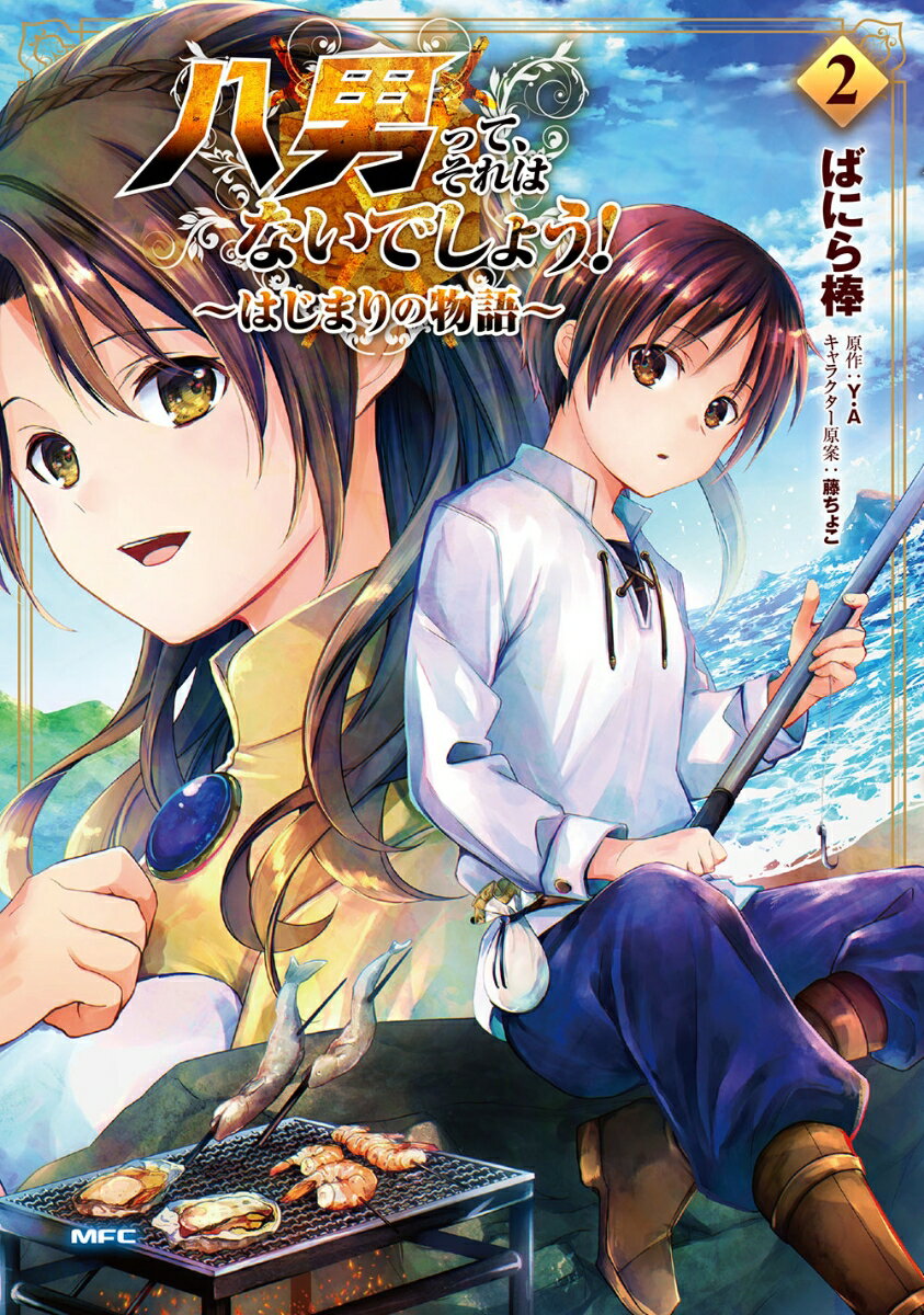 八男って、それはないでしょう！ 〜はじまりの物語〜 2巻