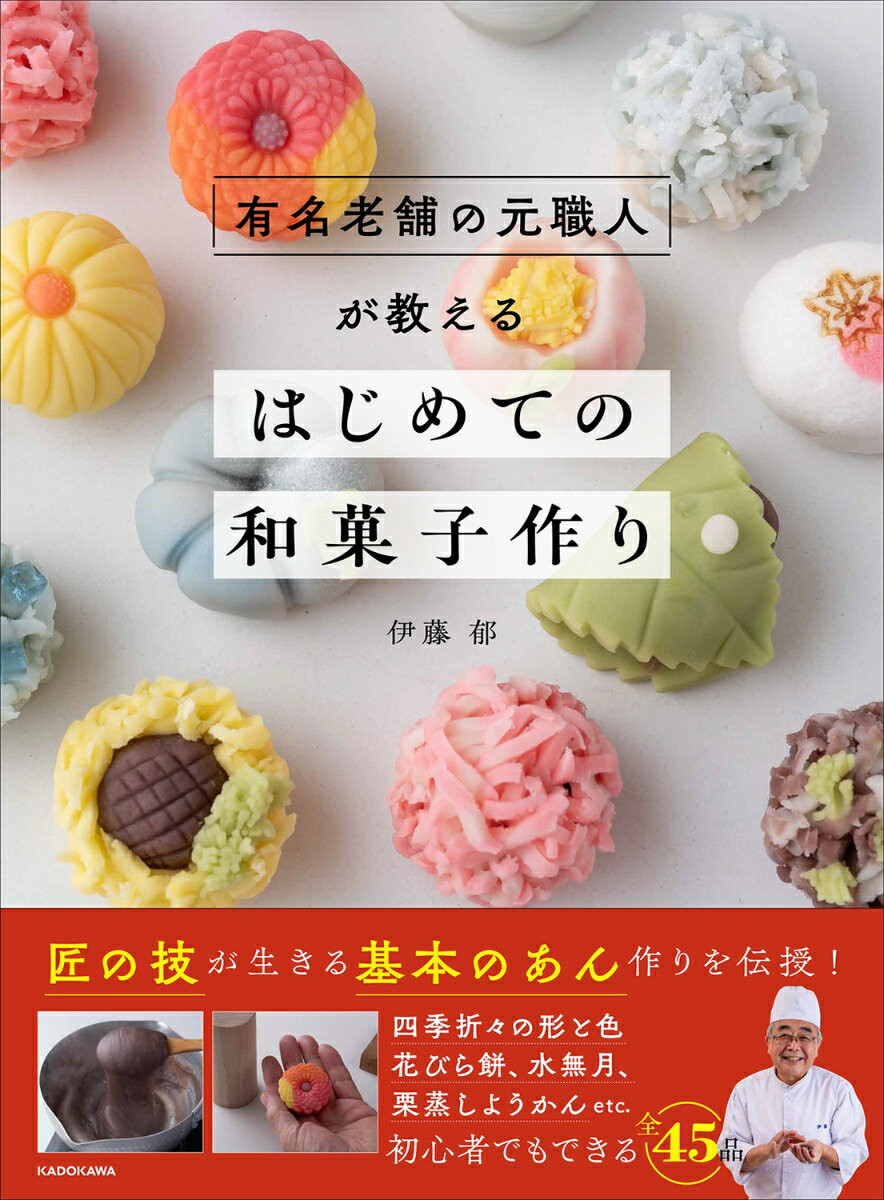 有名老舗の元職人が教える はじめての和菓子作り [ 伊藤　郁 ]