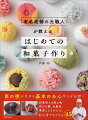 匠の技が生きる基本のあん作りを伝授！四季折々の形と色、花びら餅、水無月、栗蒸しようかんｅｔｃ．初心者でもできる全４５品。