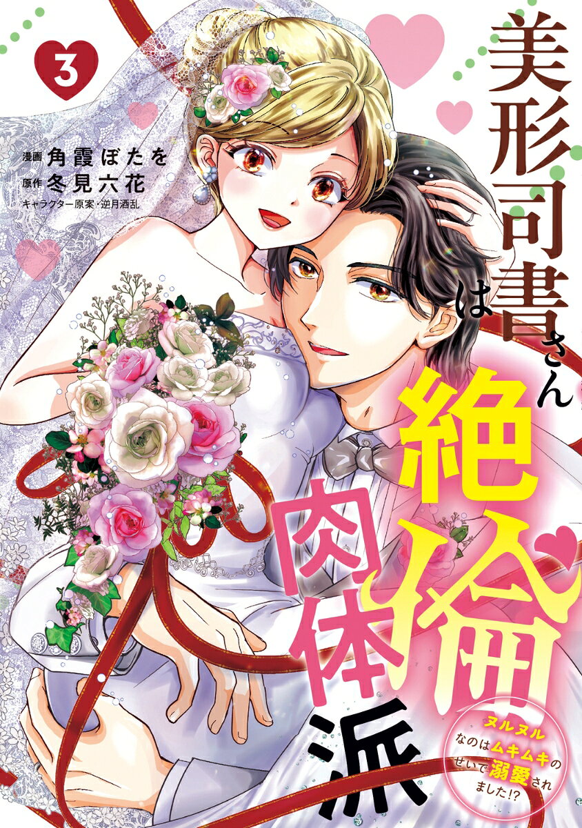美形司書さんは絶倫肉体派 3 ヌルヌルなのはムキムキのせいで溺愛されました！？