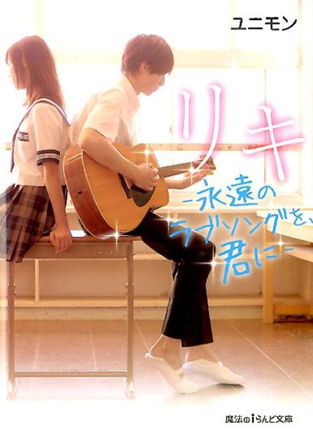 リキ -永遠のラブソングを、君にー