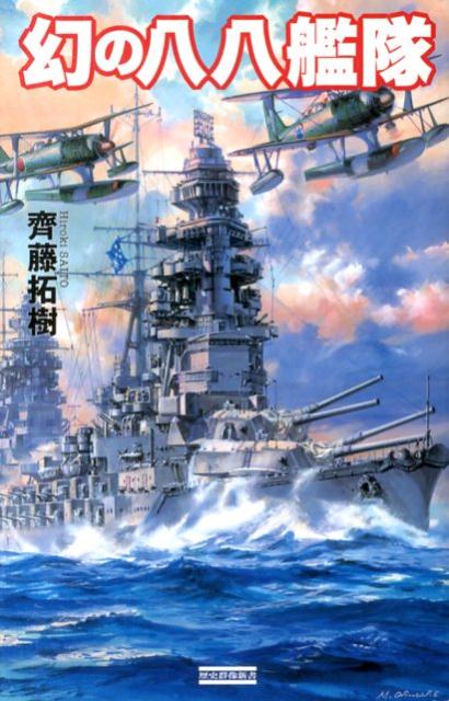 幻の八八艦隊
