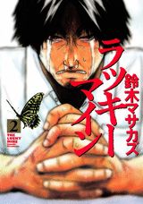 ラッキーマイン（2）