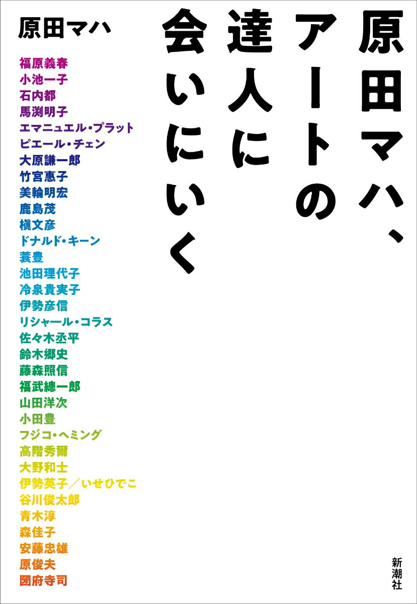 原田マハ、アートの達人に会いにいく [ 原田 マハ ]