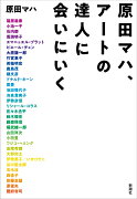 原田マハ、アートの達人に会いにいく