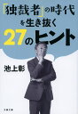 「独裁者」の時代を生き抜く27のヒント （文春文庫） 