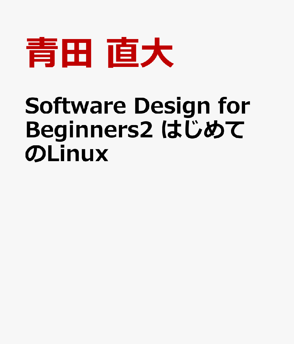 Software Design for Beginners2 はじめてのLinux