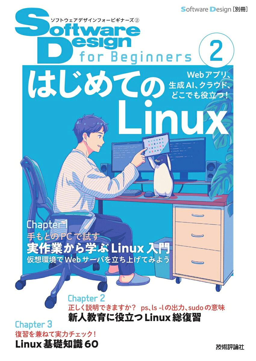 Software Design for Beginners2　はじめてのLinux