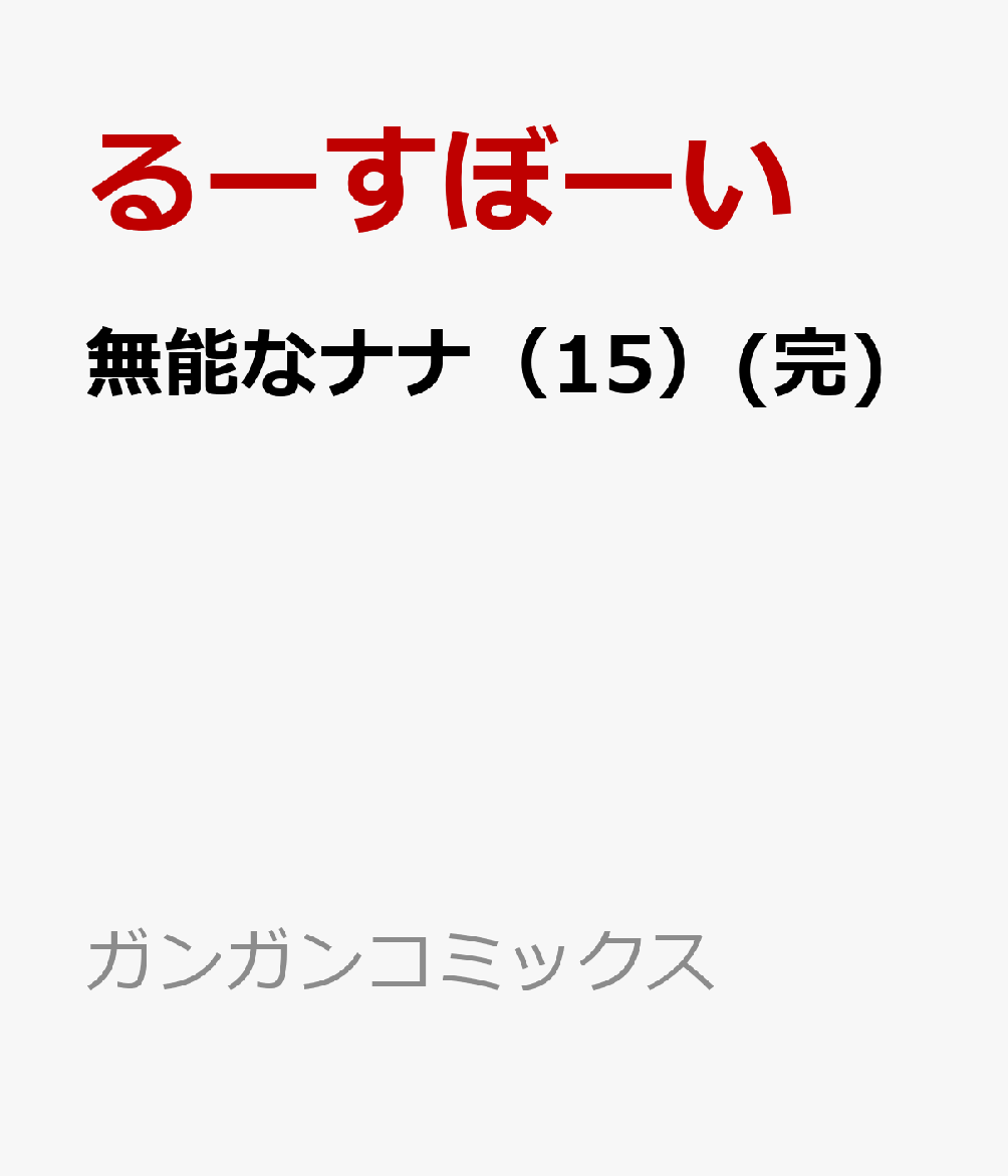 無能なナナ（15）(完) 表紙