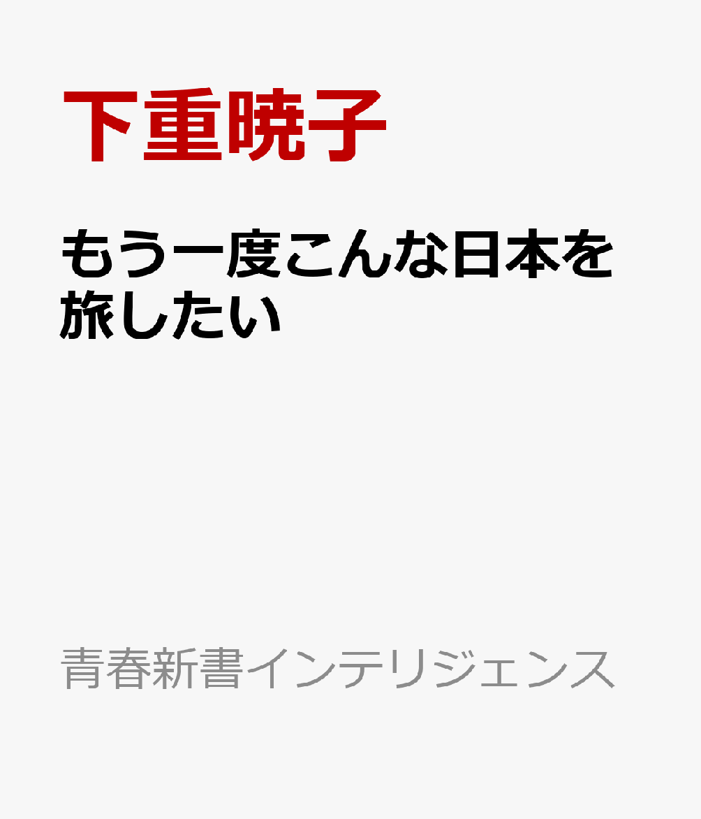 もう一度こんな日本を旅したい