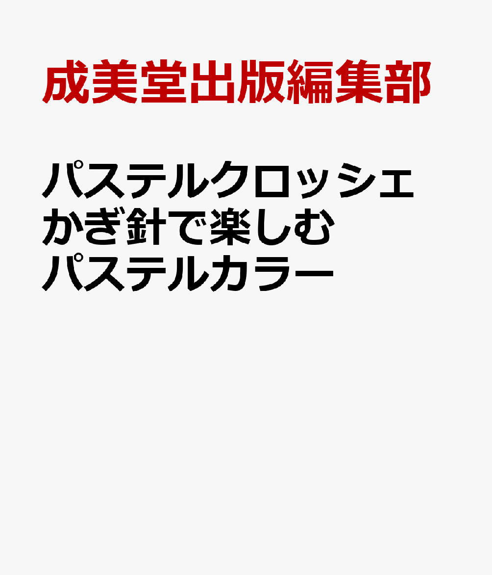 パステルクロッシェ かぎ針で楽しむパステルカラー