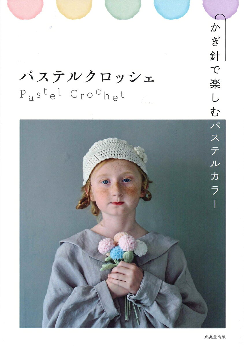 パステルカラーの糸で編むかぎ針編みの作品集。
わた菓子のように甘くて、軽やかなパステルカラー。淡い色合いは乙女心をくすぐります。シュシュ、ハンドウォーマー、バッグなど、色合わせが素敵な、とにかくかわいい一冊。
編むほどに、心もふわり。やさしい気持ちが広がります。
●　パステルフラワー：　1輪でも、花束にしても、とってもかわいい
●　ブローチ：　鎖編みのモチーフを2枚重ねるだけ
●　ミニバッグ：　チューリップの編み込み模様をひそませた、編むのが楽しいバッグ
●　スヌード：　色や質感の違う3玉使いきりのスヌード
●　ハートモチーフ：　ループヤーンの手触りやアンシンメトリーな形も愛らしい
●　肩掛けバッグ：　クロスステッチのような模様がポイント
●　ヘッドドレス：　シンプルで普段遣いしやすいヘッドドレス
●　巾着ポーチ：　キュッと絞るとシェル型に
●　コースター：　3色で作る花模様のコースター
●　フリルバッグ：　編み地のドット模様と持ち手はモヘアでふんわり
●　シュシュ：　後ろ姿がかわいくきまる、ラブリーなシュシュ
●　三角スカーフ：　極太モヘアで編むスカーフ
●　ロングストール：　リボン結びしたシルエットがとてもきれい
●　キャンディリング：　リング金具を手芸用接着剤でつけたらできあがり
●　サコッシュ：　かわいいピンクのサコッシュ
●　ティペット：　首元をさりげなく温めてくれるティペット
●　ニット帽：　長編みの表引き上げ編みで作るアラン模様がかっこいい
●　ハンドウォーマー：　フリルたっぷりなハンドウォーマー
●　フラワーバッグ：　花モチーフつなぎのバッグ
●　バラクラバ：　すっぽり帽子感覚でかぶれるバラクラバ
●　ミニバニティポーチ：　バニティ型の小さなポーチ
●　スイーツチャーム：　ババロアモチーフのチャーム

＜How to make＞

＜Point Lesson＞
　　　o　パステルフラワーの編み方とまとめ方
　　　o　花の連続モチーフの編み方
　　　o　配色系の編みくるみ方
　　　o　モチーフ編みのつなげ方

O　作品に使用した糸
O　かぎ針編みの基礎
