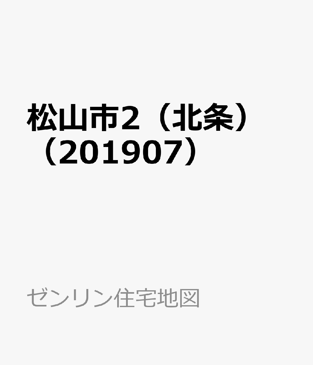 松山市2（北条）（201907）