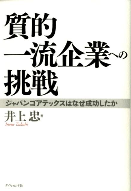 質的一流企業への挑戦 ジャパンゴアテックスはなぜ成功したか 井上忠