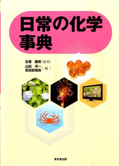 日常の化学事典