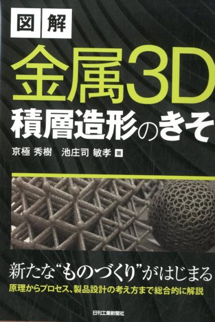 図解　金属3D積層造形のきそ