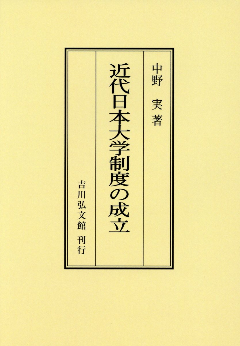 OD＞近代日本大学制度の成立