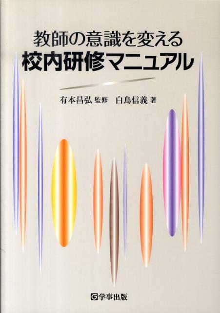 教師の意識を変える校内研修マニュアル