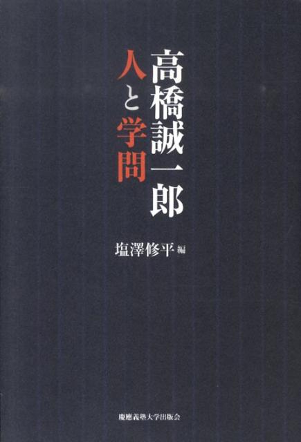 高橋誠一郎人と学問