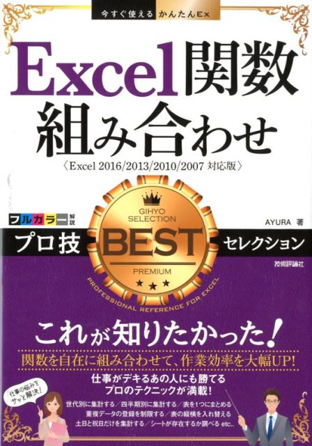 Excel2016／2013／2010／2007対 今すぐ使えるかんたんEx AYURA 技術評論社エクセル カンスウ クミアワセ プロワザ ベスト セレクション アユラ 発行年月：2018年06月 予約締切日：2018年05月23日 ページ数：351p サイズ：単行本 ISBN：9784774197555 第1章　関数の基本を身に付ける／第2章　データを集計・分析する組み合わせ技／第3章　条件を判定する組み合わせ技／第4章　データを検索・抽出する組み合わせ技／第5章　日付・時刻を計算する組み合わせ技／第6章　文字列を操作する組み合わせ技／第7章　関数をもっと使いこなす組み合わせ技 関数を自在に組み合わせて、作業効率を大幅UP！仕事がデキるあの人にも勝てる、プロのテクニックが満載！ 本 パソコン・システム開発 アプリケーション EXCEL