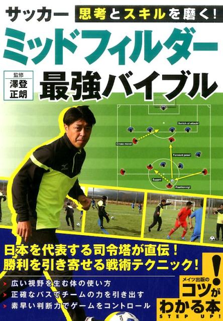 関連書籍 思考とスキルを磨く! サッカー ミッドフィルダー 最強バイブル [ 澤登 正朗 ]