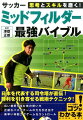 キック精度からスペースメイクまで現代のＭＦに求められるスキルが身につく！日本を代表する司令塔が直伝！勝利を引き寄せる戦術テクニック！