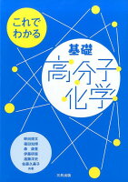 これでわかる基礎高分子化学