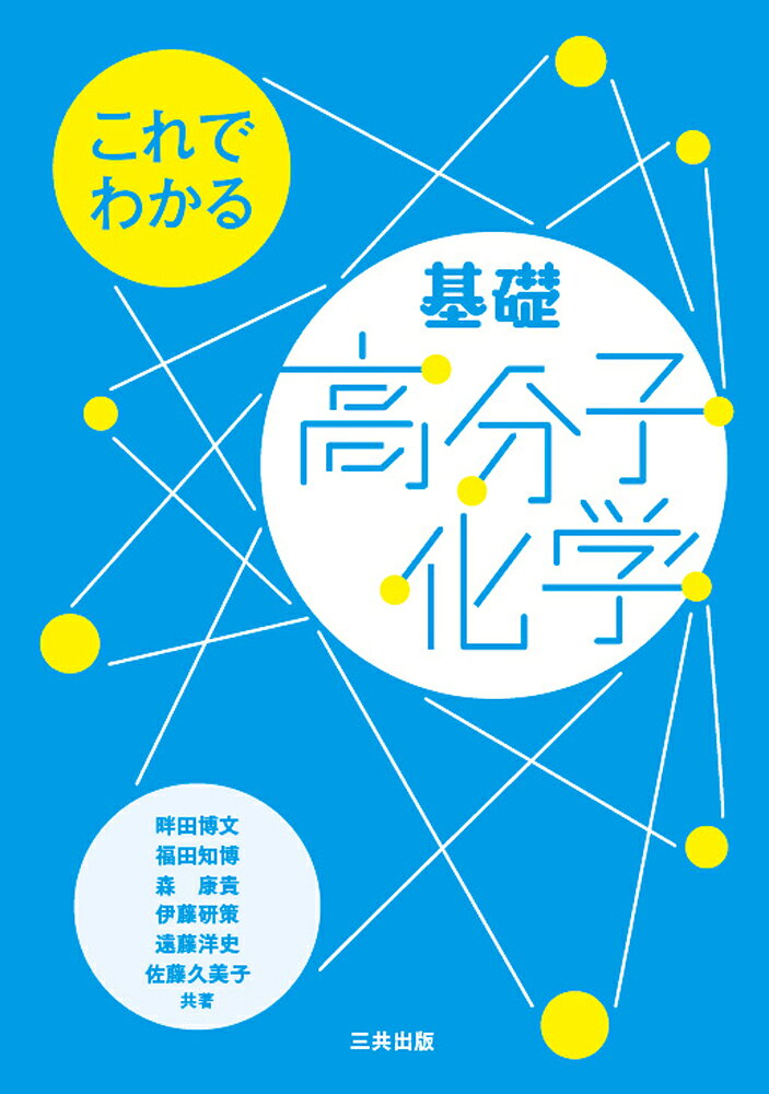 これでわかる基礎高分子化学