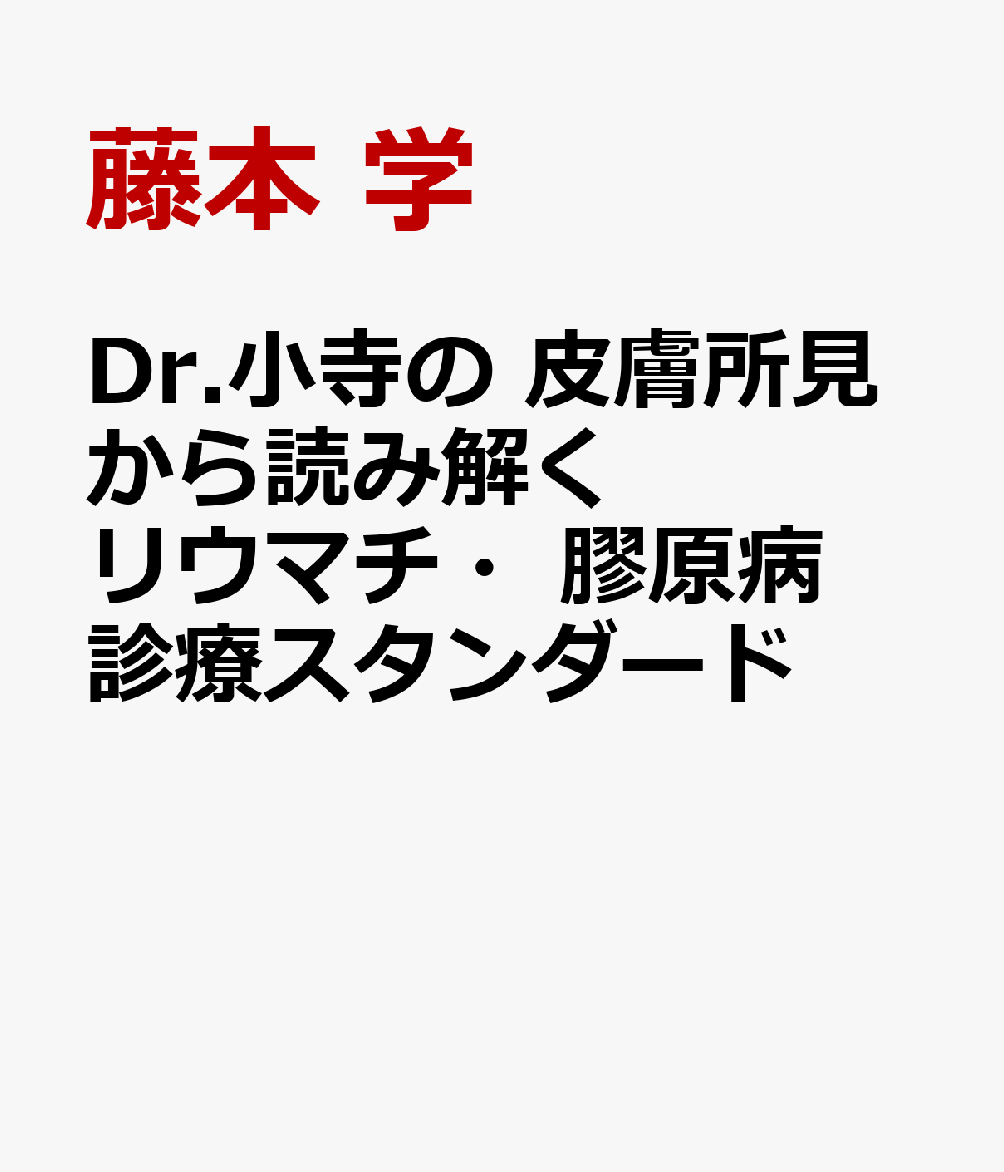 Dr.小寺の 皮膚所見から読み解く リウマチ・膠原病診療スタンダード