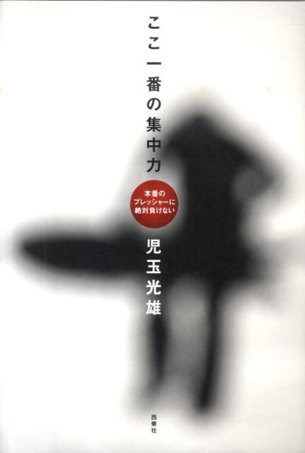 ここ一番の集中力
