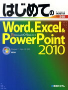 はじめてのWord＆Excel＆PowerPoint2010