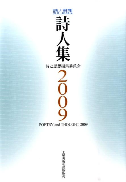 詩と思想・詩人集（2009年）