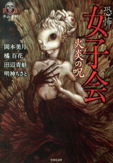 恐怖女子会火炎の呪