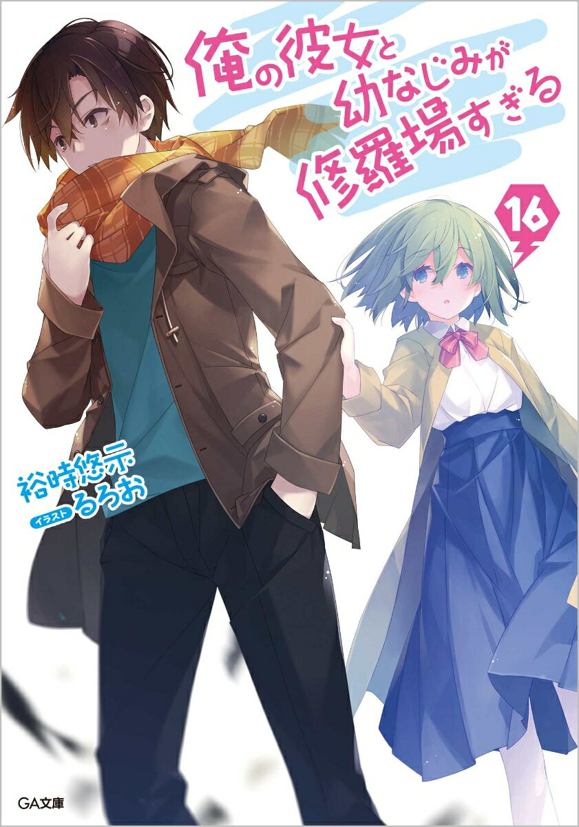 俺の彼女と幼なじみが修羅場すぎる 16 （GA文庫） 裕時悠示