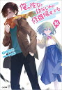 俺の彼女と幼なじみが修羅場すぎる 16 （GA文庫） [ 裕時悠示 ]