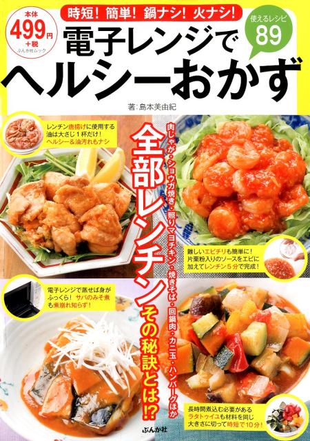 電子レンジでヘルシーおかず