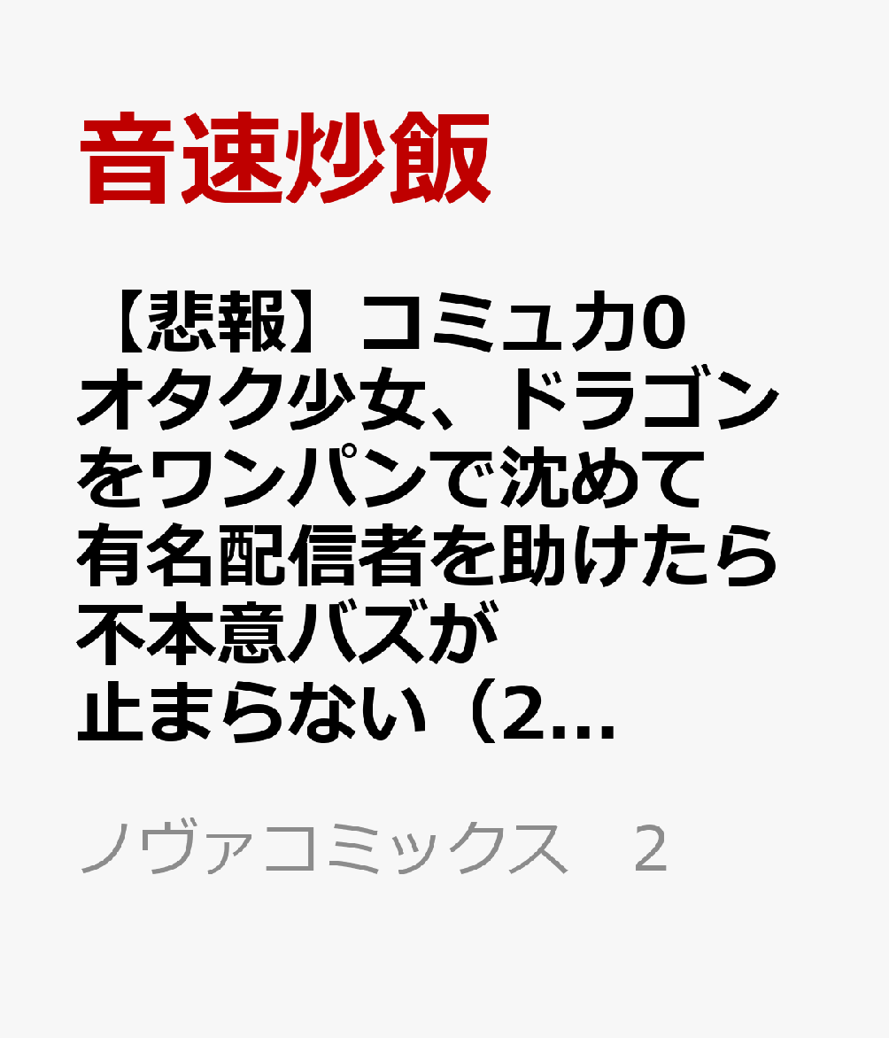 【悲報】コミュ力0オタク少女、ドラゴンをワンパンで沈めて有名配信者を助けたら不本意バズが止まらない 2巻